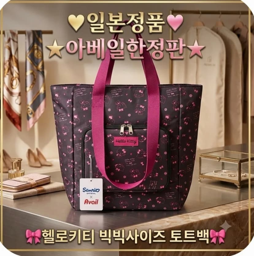 (아베일)헬로키티빅사이즈토트백