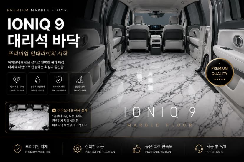 아이오닉9 대리석바닥