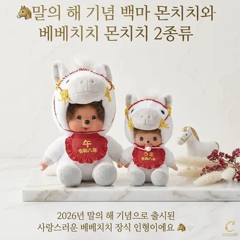 백마몬치치인형&인형키링세트