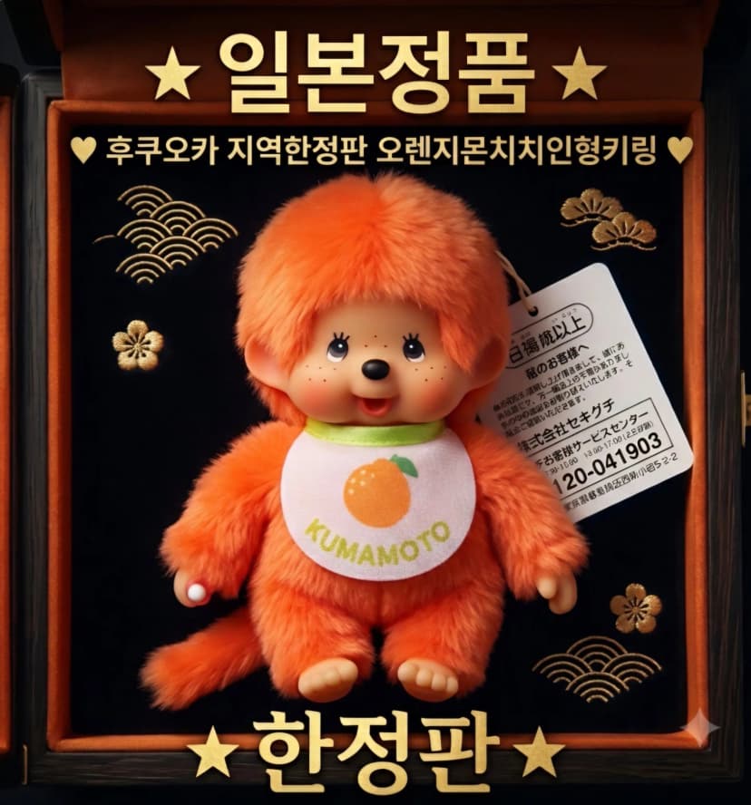 후쿠오카지역한정판 오렌지몬치치인형키링