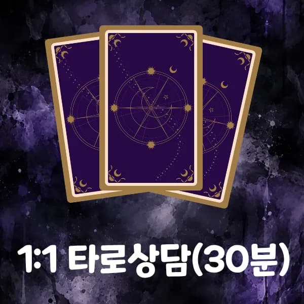 1:1타로상담(30분)