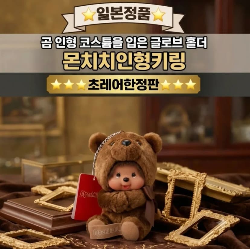 글로브홀더곰몬치치인형키링