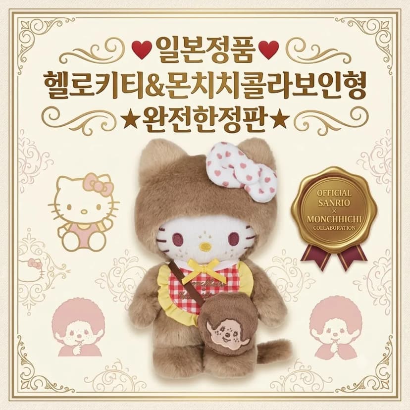 헬로키티&몬치치콜라보인형