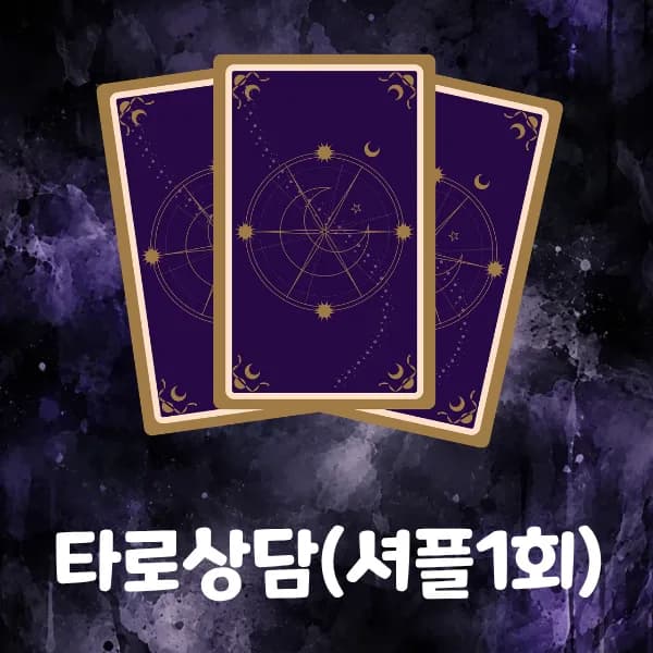 타로상담(셔플1회당)