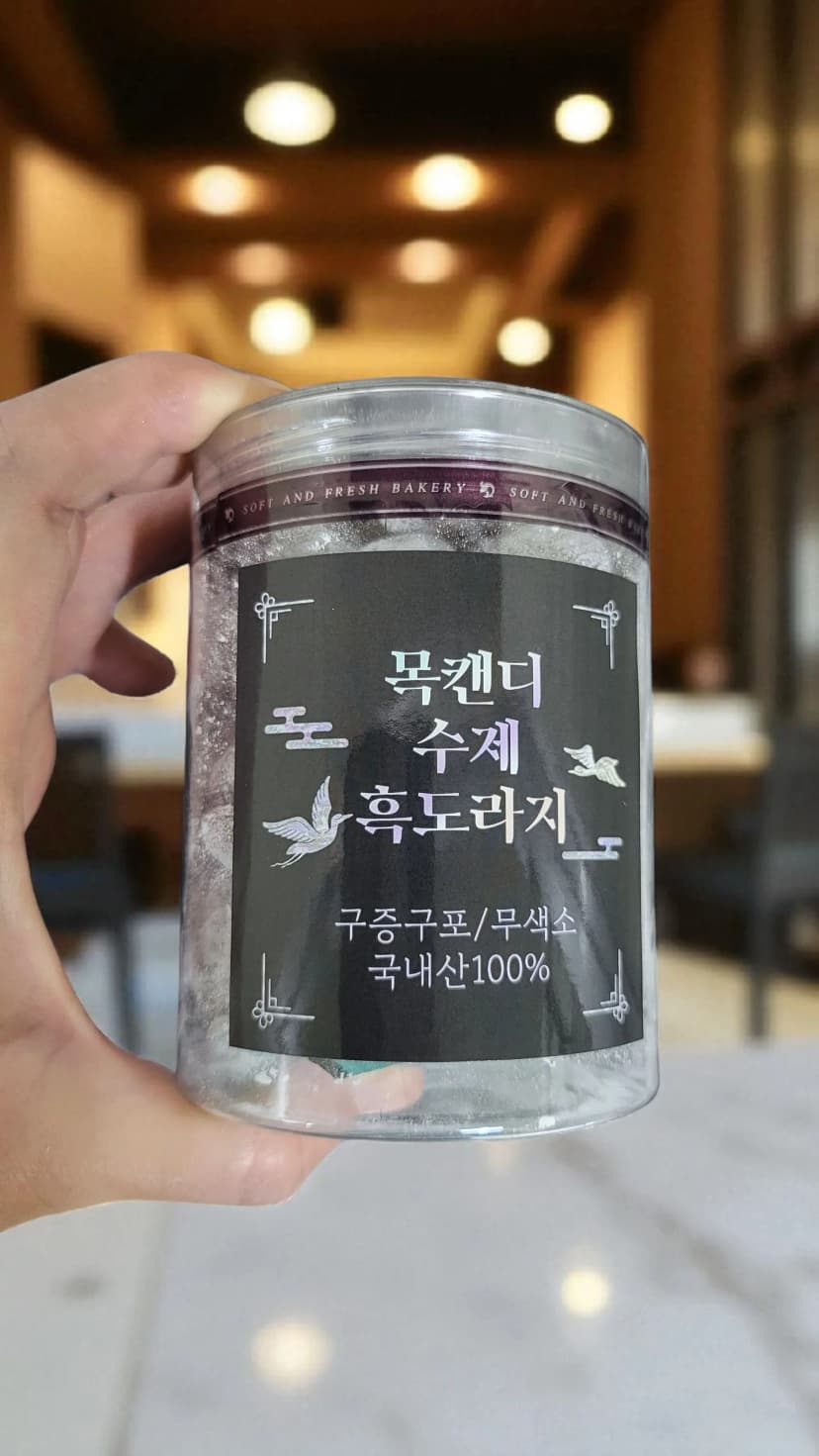 흑도라지수제목캔디 사진 1/4