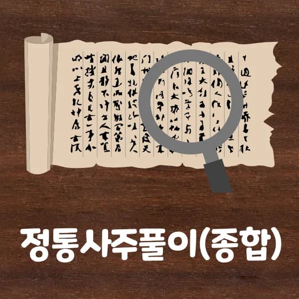 정통사주풀이(종합)