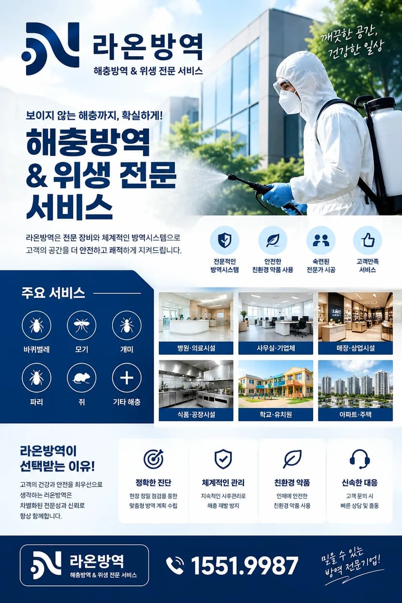 RAON(라온)방역 사진 1